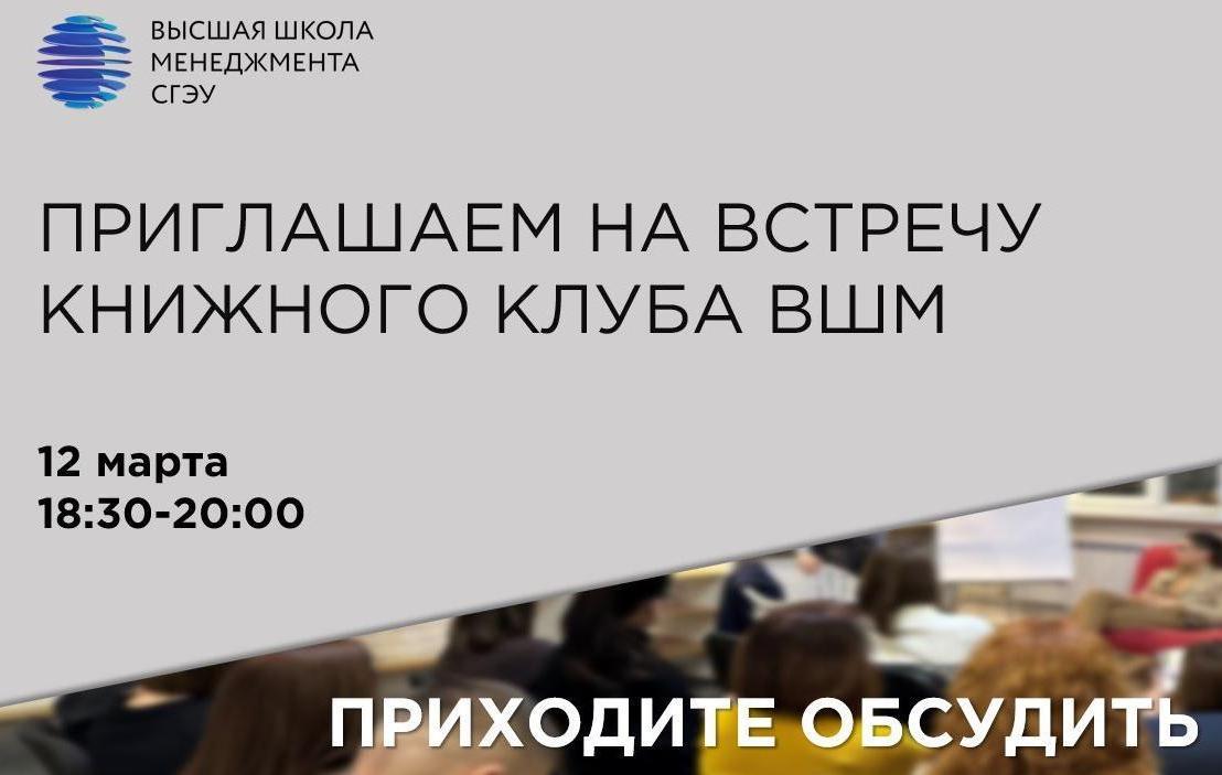 ПРИГЛАШАЕМ НА ВСТРЕЧУ КНИЖНОГО КЛУБА ВШМ