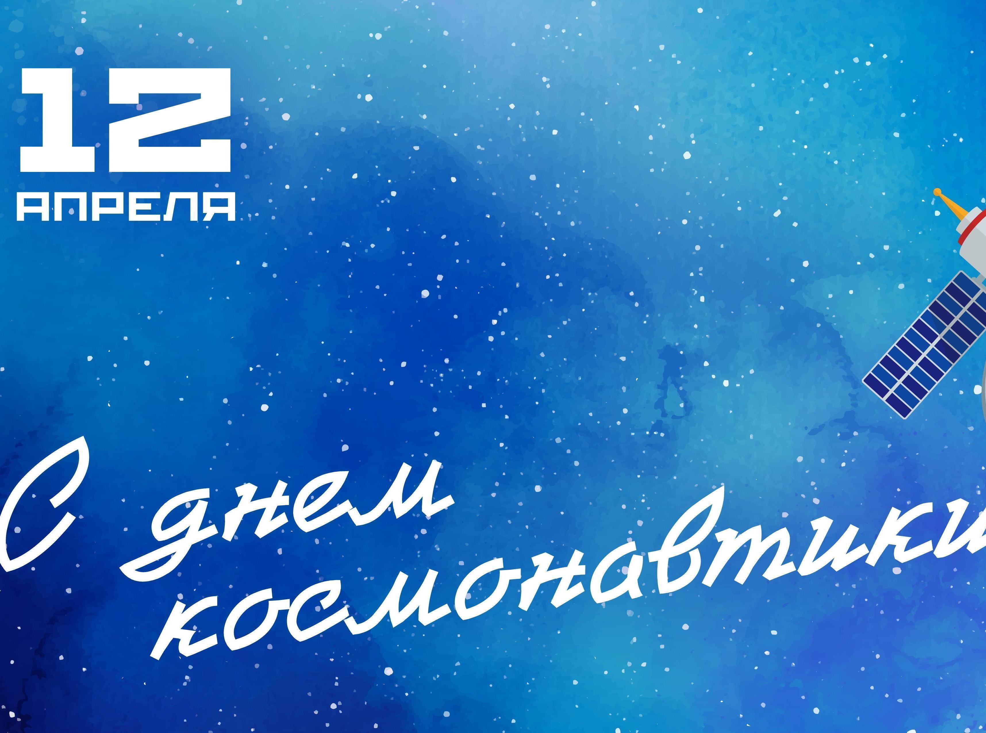 С Днем космонавтики!