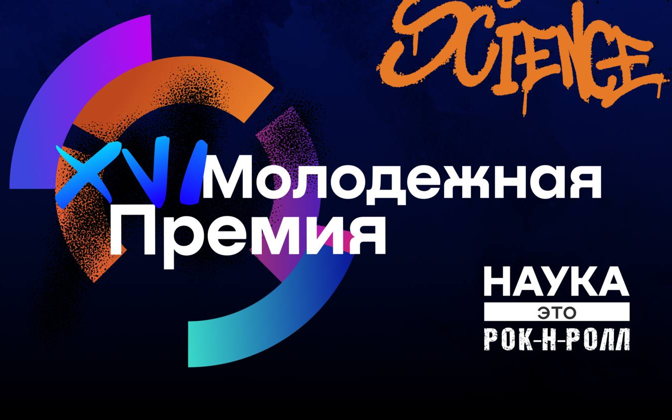 Старт XVI Молодежной премии в области науки и инноваций: конкурс научно-популярных видеороликов
