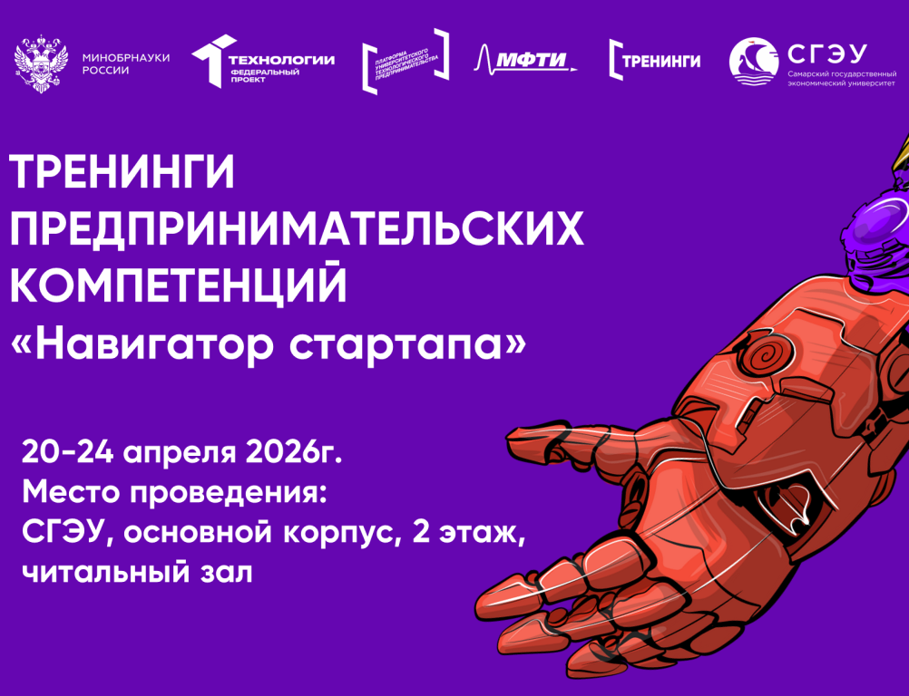 Старт тренингов предпринимательских компетенций «Навигатор стартапа» в СГЭУ