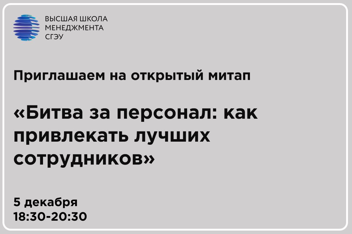 Приглашаем на открытый митап по найму персонала 