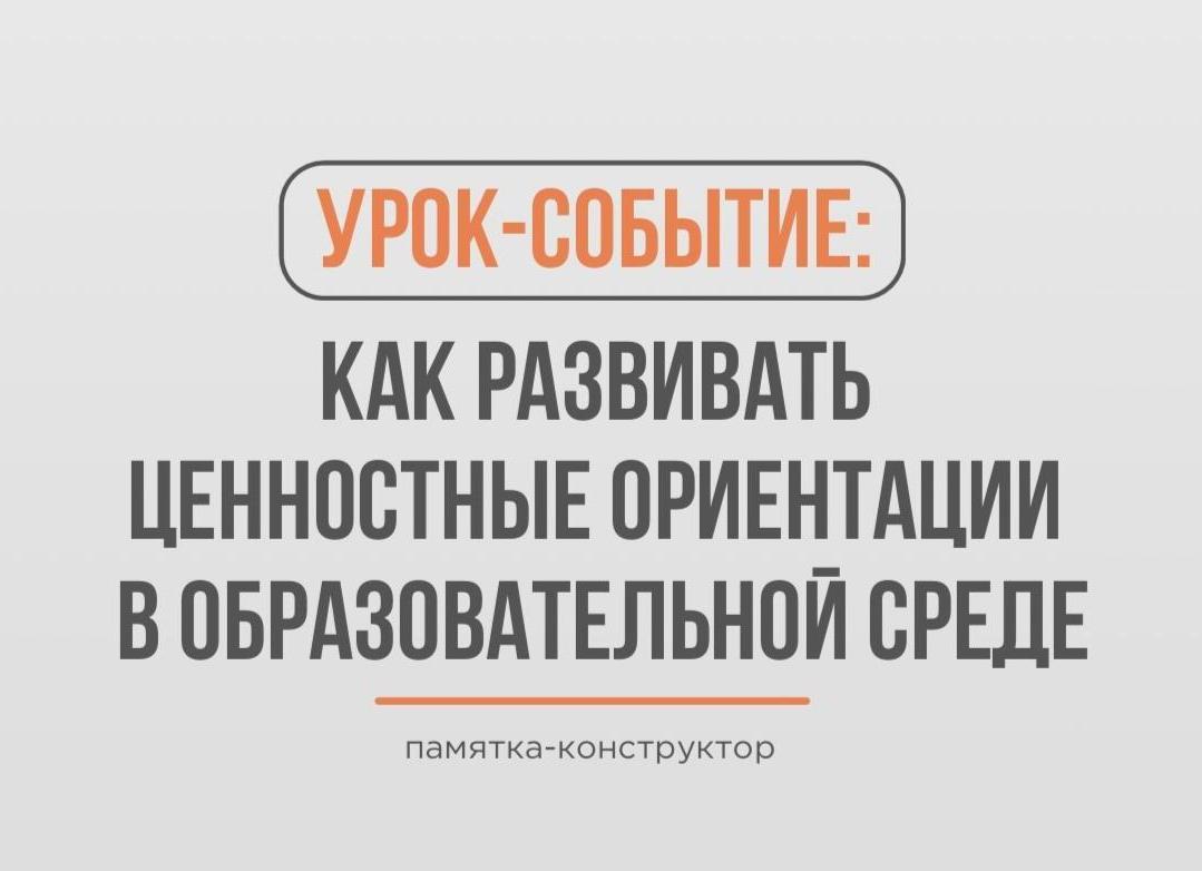 Как говорить с обучающимися о ценностях через личный выбор, диалог и рефлексию?