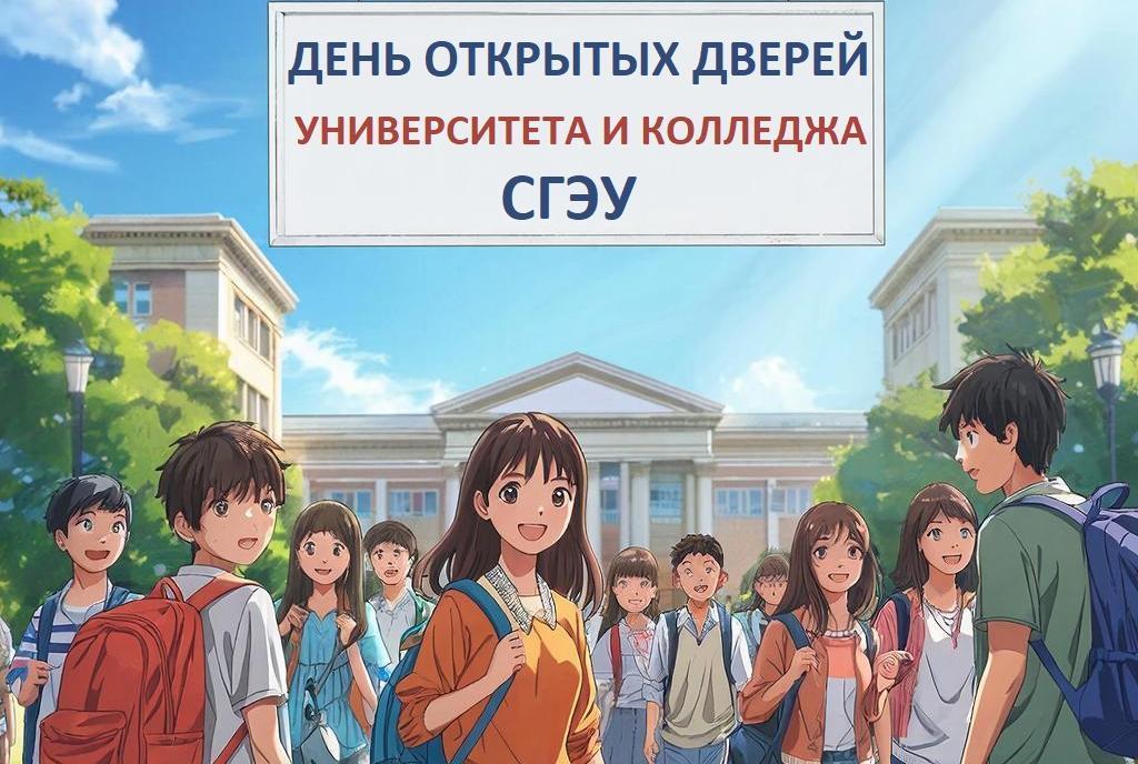 7 декабря в СГЭУ пройдёт большой день открытых дверей Университета и Колледжа