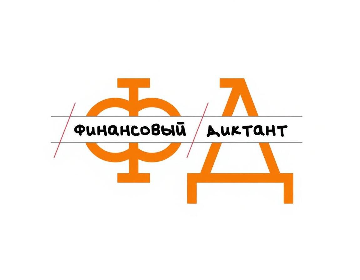 А ты умеешь обращаться с деньгами? Проверь себя на Финансовом диктанте!
