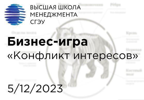 Бизнес-игра «Конфликт интересов»