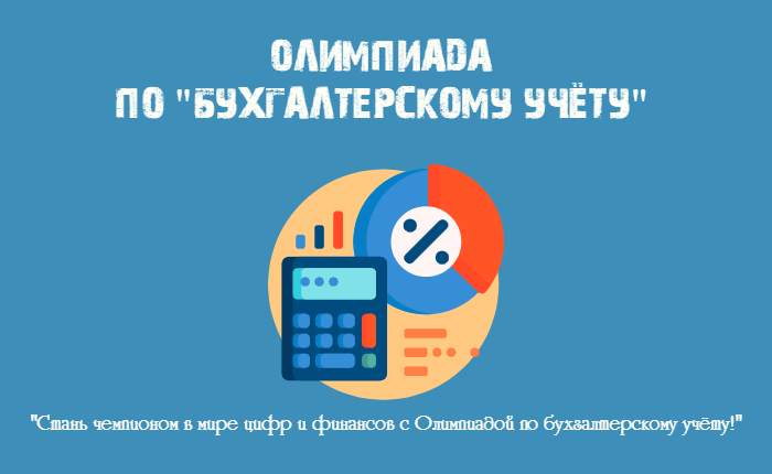 Приглашаем на олимпиаду по БУХГАЛТЕРСКОМУ УЧЁТУ