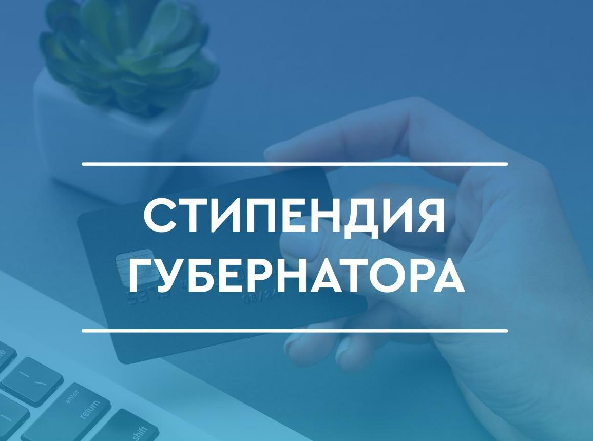 ОБЪЯВЛЕН КОНКУРС НА ПРЕДОСТАВЛЕНИЕ ИМЕННОЙ СТИПЕНДИИ ГУБЕРНАТОРА САМАРСКОЙ ОБЛАСТИ НА ПЕРВЫЙ СЕМЕСТР 2026/2027 УЧЕБНОГО ГОДА