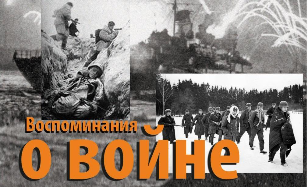 «ВОСПОМИНАНИЯ О ВОЙНЕ»