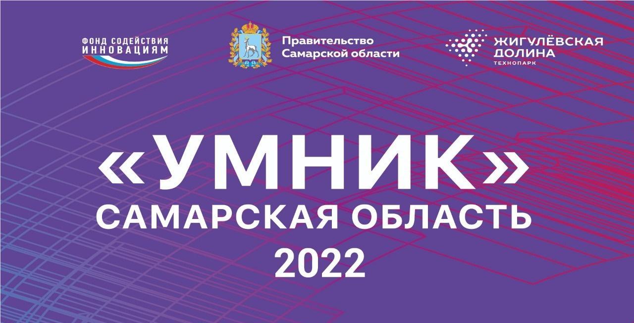 УМНИК-2022