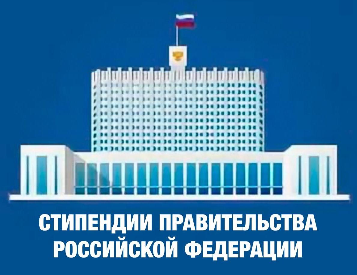 Открыт прием заявок на соискание стипендии Правительства Российской Федерации для обучающихся СПО