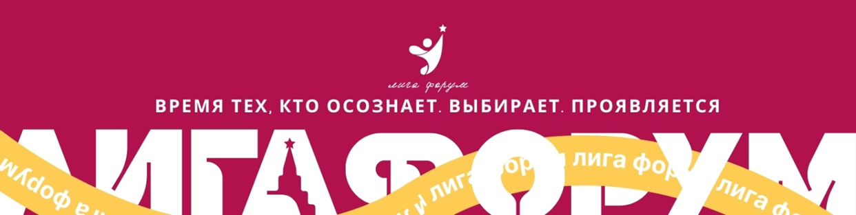XII Студенческого образовательного форума «Лига Форум»
