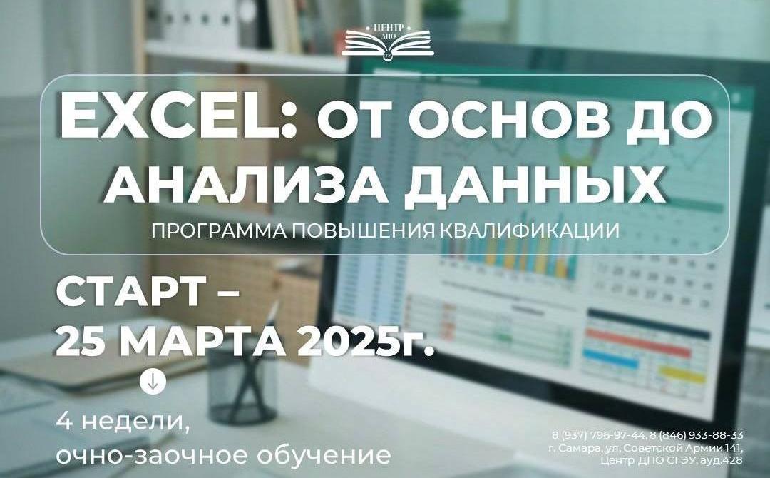 Центр ДПО запускает программу повышения квалификации: «EXCEL: от основ до анализа данных»