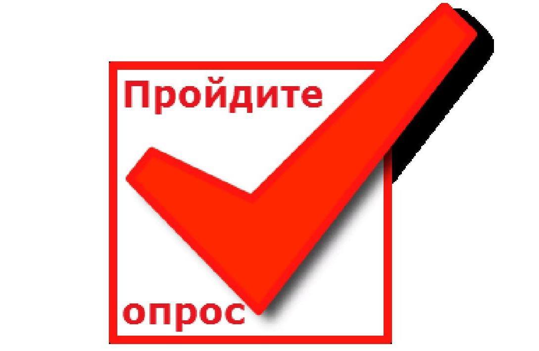 Просим пройти опрос